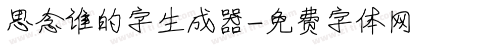 思念谁的字生成器字体转换