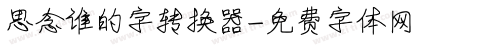 思念谁的字转换器字体转换