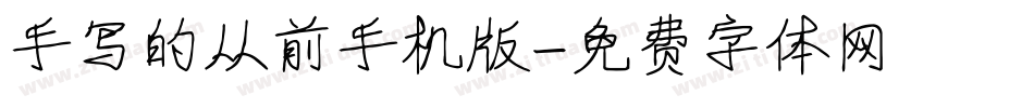 手写的从前手机版字体转换