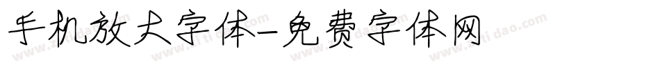 手机放大字体字体转换
