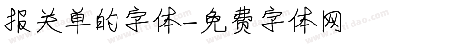 报关单的字体字体转换
