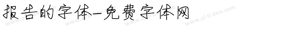 报告的字体字体转换