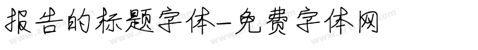 报告的标题字体字体转换