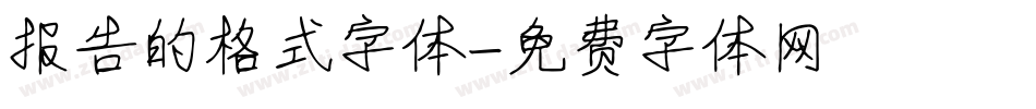 报告的格式字体字体转换