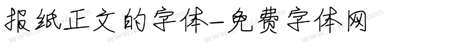 报纸正文的字体字体转换