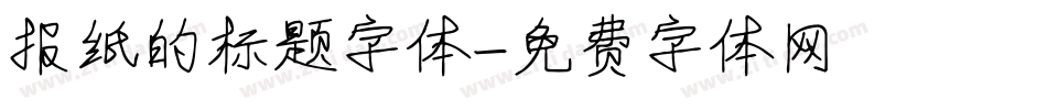 报纸的标题字体字体转换