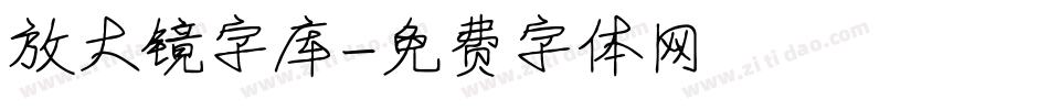 放大镜字库字体转换