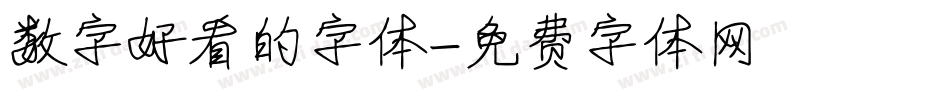 数字好看的字体字体转换