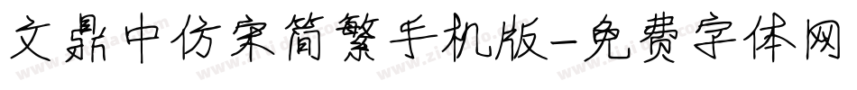 文鼎中仿宋简繁手机版字体转换
