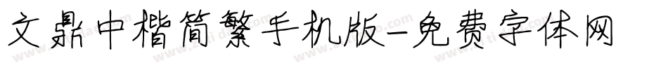文鼎中楷简繁手机版字体转换