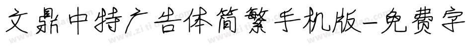 文鼎中特广告体简繁手机版字体转换