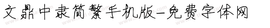 文鼎中隶简繁手机版字体转换