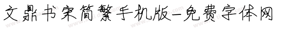 文鼎书宋简繁手机版字体转换