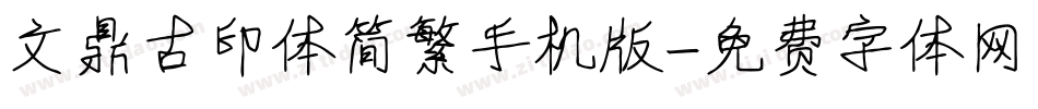 文鼎古印体简繁手机版字体转换