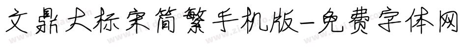 文鼎大标宋简繁手机版字体转换