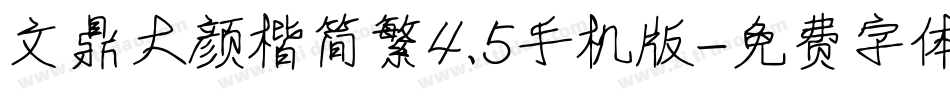 文鼎大颜楷简繁4.5手机版字体转换