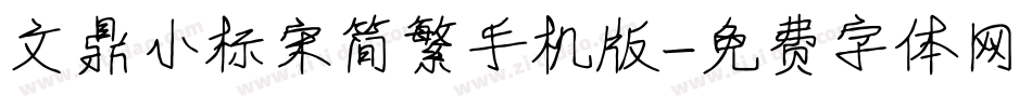 文鼎小标宋简繁手机版字体转换