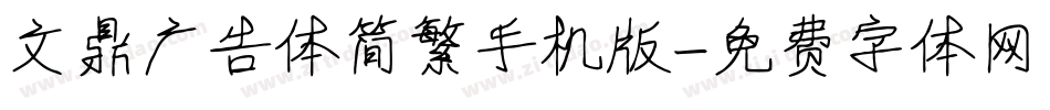 文鼎广告体简繁手机版字体转换