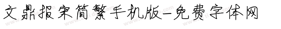 文鼎报宋简繁手机版字体转换