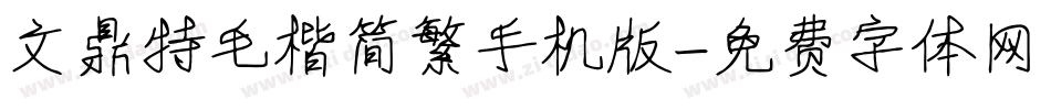 文鼎特毛楷简繁手机版字体转换