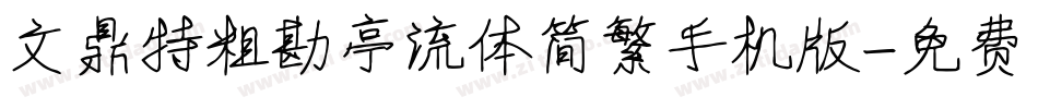 文鼎特粗勘亭流体简繁手机版字体转换