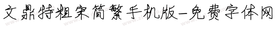 文鼎特粗宋简繁手机版字体转换