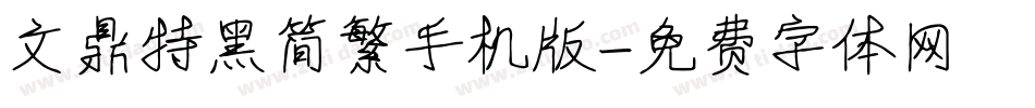 文鼎特黑简繁手机版字体转换