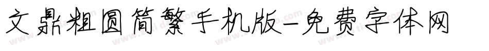 文鼎粗圆简繁手机版字体转换