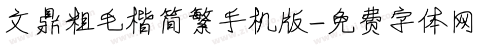文鼎粗毛楷简繁手机版字体转换