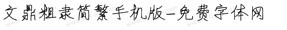 文鼎粗隶简繁手机版字体转换