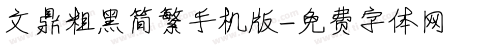 文鼎粗黑简繁手机版字体转换