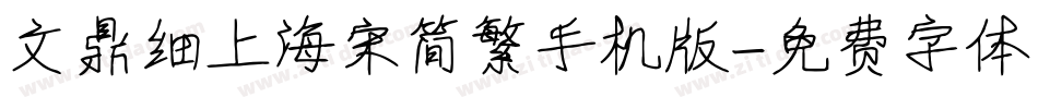 文鼎细上海宋简繁手机版字体转换