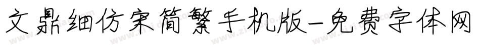 文鼎细仿宋简繁手机版字体转换