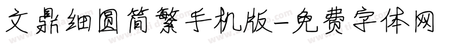 文鼎细圆简繁手机版字体转换