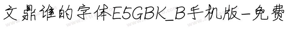 文鼎谁的字体E5GBK_B手机版字体转换