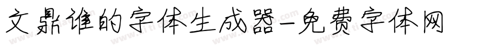 文鼎谁的字体生成器字体转换