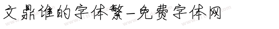 文鼎谁的字体繁字体转换