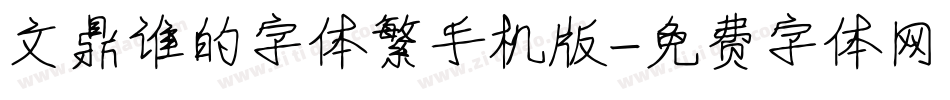 文鼎谁的字体繁手机版字体转换