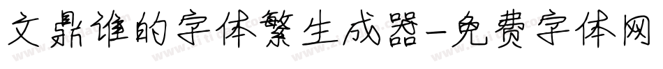 文鼎谁的字体繁生成器字体转换