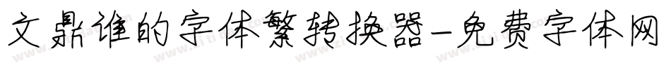 文鼎谁的字体繁转换器字体转换