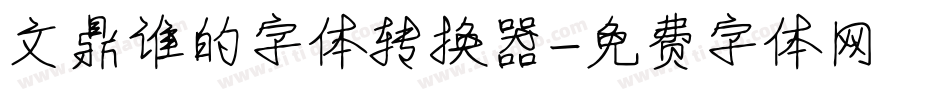 文鼎谁的字体转换器字体转换