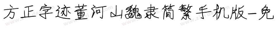 方正字迹董河山魏隶简繁手机版字体转换