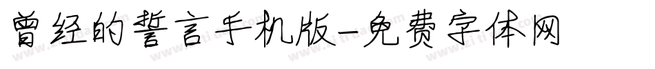 曾经的誓言手机版字体转换