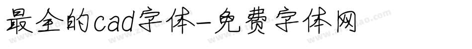 最全的cad字体字体转换