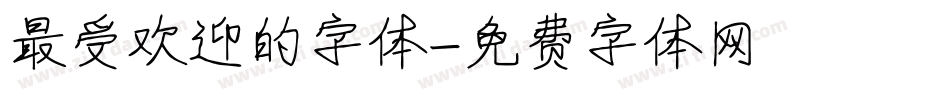 最受欢迎的字体字体转换