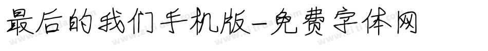 最后的我们手机版字体转换