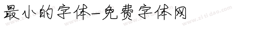最小的字体字体转换