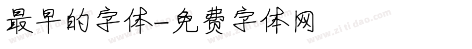 最早的字体字体转换