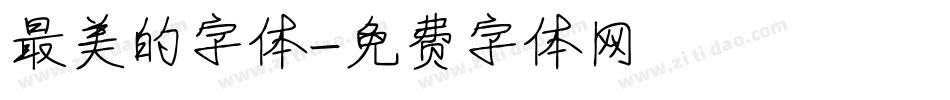 最美的字体字体转换