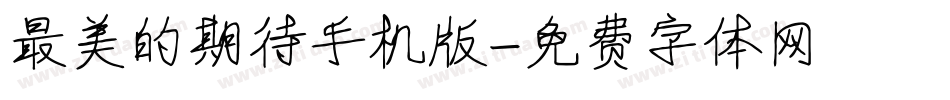 最美的期待手机版字体转换